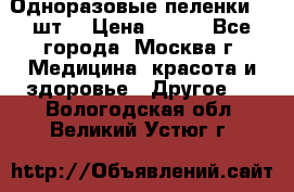 Одноразовые пеленки 30 шт. › Цена ­ 300 - Все города, Москва г. Медицина, красота и здоровье » Другое   . Вологодская обл.,Великий Устюг г.